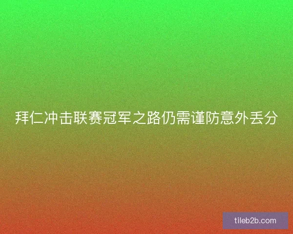 拜仁冲击联赛冠军之路仍需谨防意外丢分