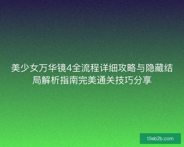 美少女万华镜4全流程详细攻略与隐藏结局解析指南完美通关技巧分享 美少女万华镜4全流程详细攻略与隐藏结局解析指南完美通关技巧分享
